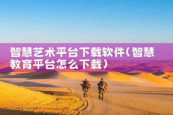 智慧艺术平台下载软件