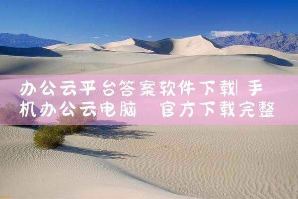 办公云平台答案软件下载