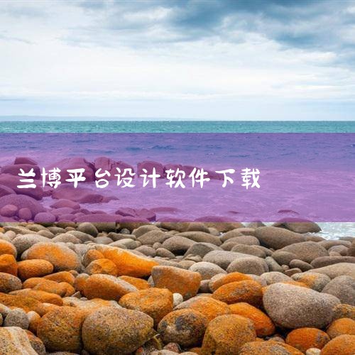 《兰博对战平台官网下载》提供的是兰博对战平台的官方客户端安装包。该平台是一款专业的电子竞技对战辅助工具,支持多款主流网游的对战匹配、战绩查询和社区交流。平台界面现代化,功能模块清晰,包括房间大厅、观战,