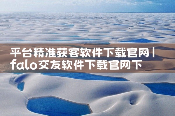 平台精准获客软件下载官网