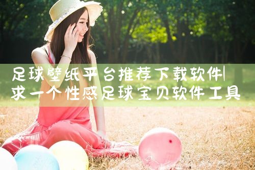 足球壁纸平台推荐下载软件