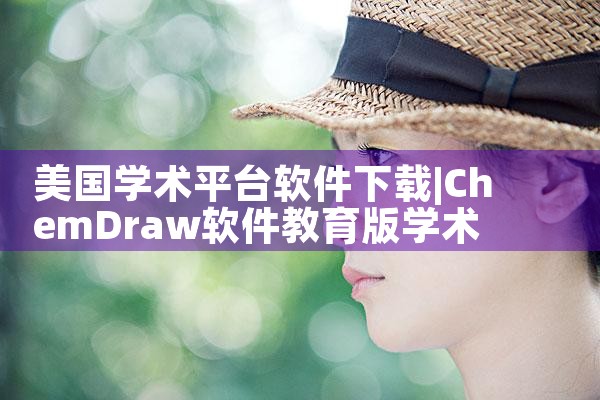 美国学术平台软件下载