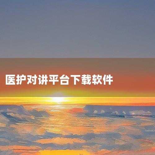 二、微喇? 特点：具有独特的功能优势。它支持跨平台使用，无论是安卓还是iOS设备都能流畅运行。不仅能实现语音对讲，还提供了位置共享功能，方便成员知晓彼此的位置。同时，它的群组管理功能便捷，可对群组进行|