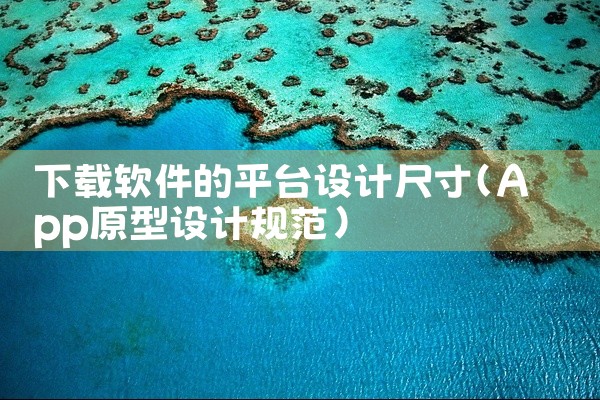 下载软件的平台设计尺寸