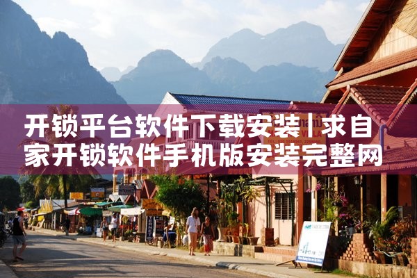 开锁平台软件下载安装