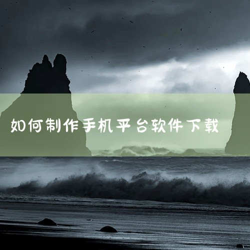在手机上，可以直接打开应用宝，然后搜索你需要的教程下载。当然，如果你更喜欢在电脑上操作，也可以连接手机数据线到电脑，打开应用宝后，按照提示搜索你的开发教程，然后下载。制作手机应用的具体流程可以分为几个|