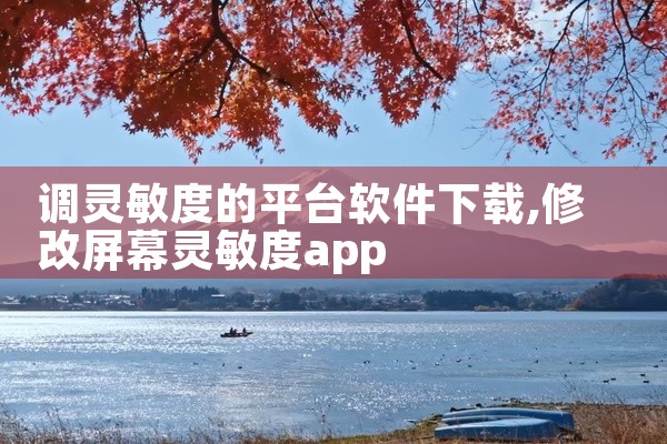 调灵敏度的平台软件下载