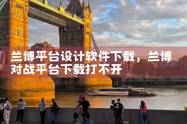 兰博平台设计软件下载
