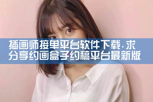 插画师接单平台软件下载