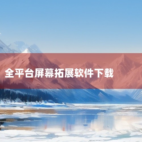 Twomon SEv1.0.16 官方版是一款能够通过USB有线连接将手机变为外界屏幕的软件。其主要特点和功能如下：工作原理：通过USB有线连接，Twomon SE能够将手机或iPad转变为电脑的外部|