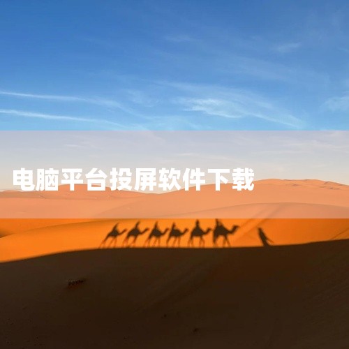 电脑投屏给电视可以下载以下软件：幕连：这是一款功能全面的投屏软件，支持手机、平板、电脑、电视和投影仪之间的互投。它提供了多种投屏方式，包括扫码、Wifi和数据线连接，且支持录屏、白板和涂鸦操作。幕连的|
