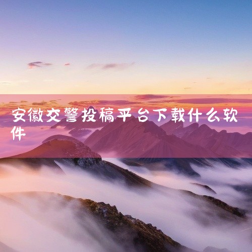 “交管12123”APP是公安部交通管理局官方推出的手机应用，旨在为交通参与者提供便捷的交通管理服务。在处理交通事故方面，该APP具有显著的功能优势。其一，轻微交通事故视频快处功能。当发生轻微交通事故,