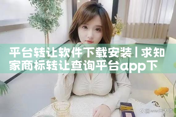 平台转让软件下载安装