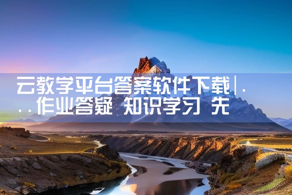 云教学平台答案软件下载