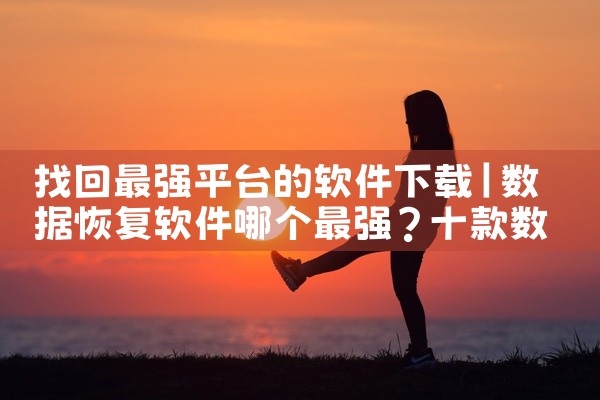 找回最强平台的软件下载