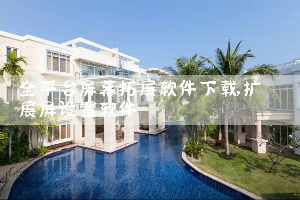 全平台屏幕拓展软件下载