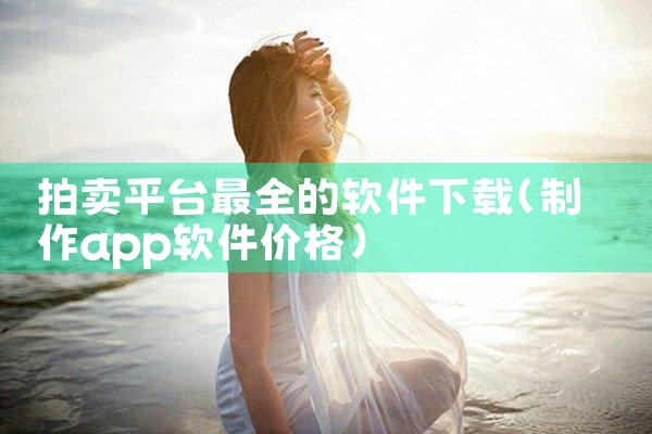 拍卖平台最全的软件下载