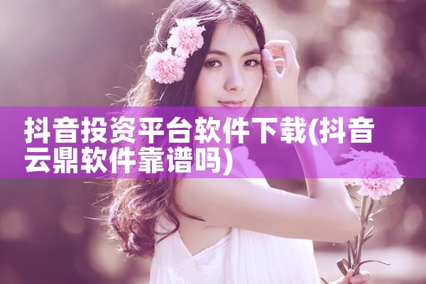 抖音投资平台软件下载