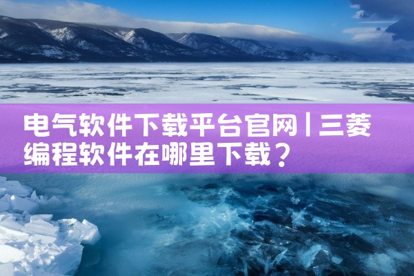 电气软件下载平台官网