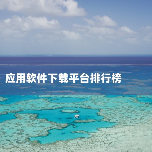 综合类应用商店表现稳定结合近期权威平台数据，当前应用下载排行榜呈现游戏类应用占比高、综合应用商店覆盖广的特点，具体如下：一、综合应用商店（非游戏类）核心推荐根据行业资料，主流可下载应用的软件（应用商店,