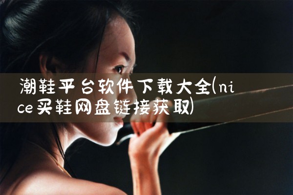 潮鞋平台软件下载大全