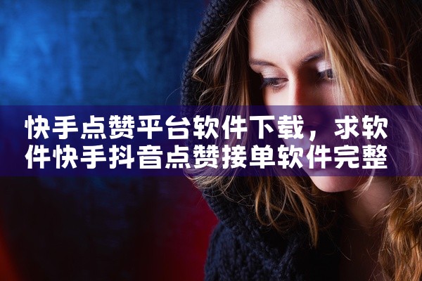快手点赞平台软件下载