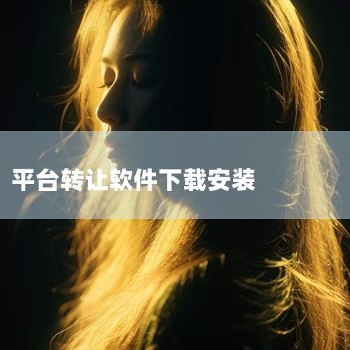 知家商标转让查询平台app是一款简单好用的手机应用,提供丰富的内容资源和实用功能,满足日常多种使用需求,内置智能推荐和搜索功能,快速找到想要的内容,采用安全加密技术,保护用户隐私和数据安全。是日常使用|