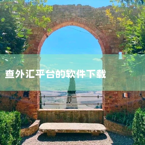 外汇软件是外汇交易者获取行情信息、实时掌握汇率动态的必备工具，推荐选择主流软件如MetaTrader 4（MT4）、Trade Interceptor、Forex.com等，并按照官方渠道下载安装后即|