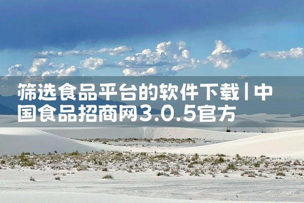 筛选食品平台的软件下载