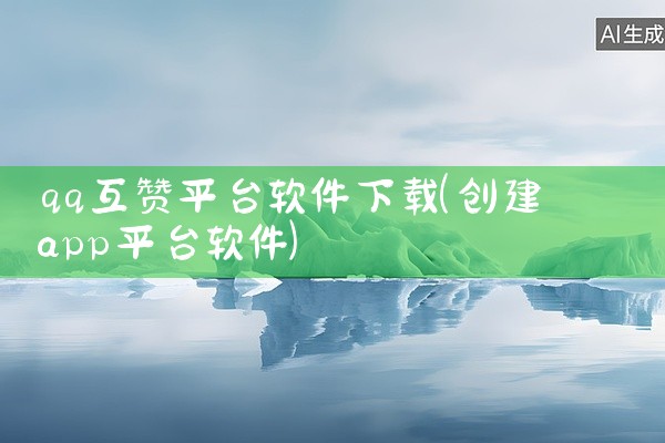 qq互赞平台软件下载