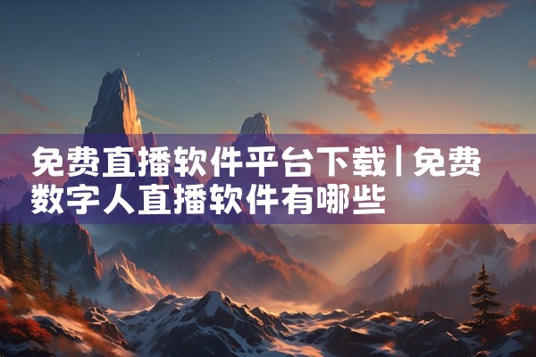 免费直播软件平台下载