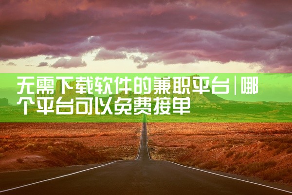无需下载软件的兼职平台