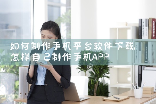 如何制作手机平台软件下载