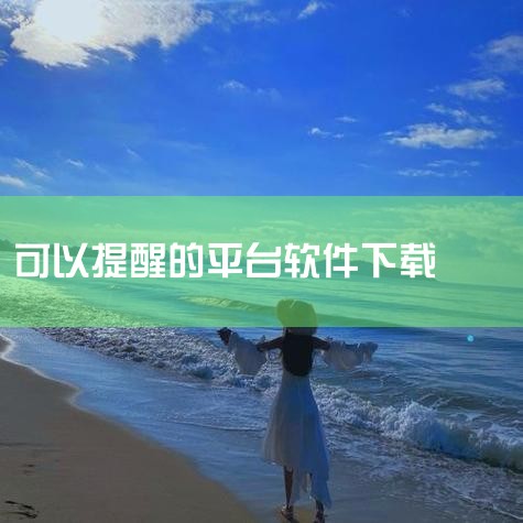 手机充电完成提醒软件：该软件类别为普通软件，旨在帮助用户在手机充电完成后及时提醒，避免过度充电，从而保护电池健康。最新版本是v5.4.1，安装包大小20.7MB，支持Android平台。用户可在对应的,