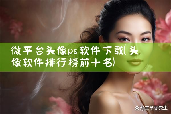 微平台头像ps软件下载