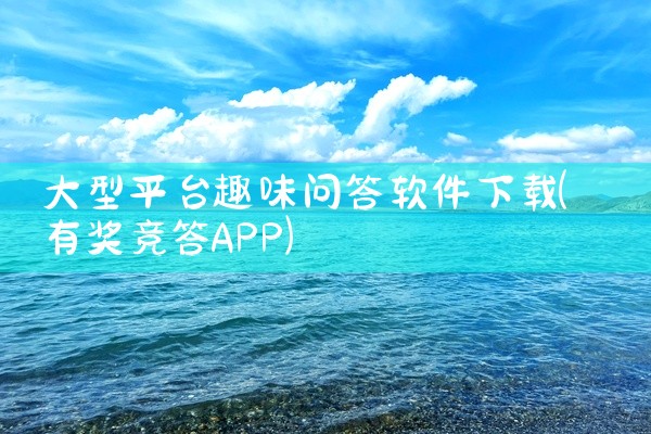 大型平台趣味问答软件下载