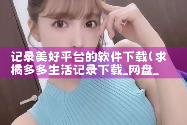 记录美好平台的软件下载