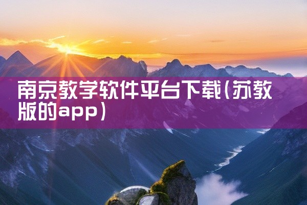 南京教学软件平台下载