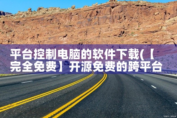 平台控制电脑的软件下载