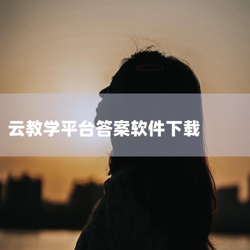 企业回咨询热线：400-800-5291（我爱教育）.免费试用校管家自2010年成立以来，深耕教育行业15年，现正在为15万民办教育机构提供服务。服务万人规模以上机构超过189家，中大型机构超过120,