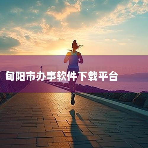 穗好办官方app的下载步骤如下：一、安卓系统1. 打开应用商店：在你的安卓手机主屏幕上找到并打开“应用商店”，如华为应用市场、小米应用商店、OPPO软件商店等。2. 搜索“穗好办”：进入应用商店后，在|