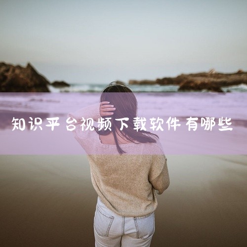 同步学习可免费下载的软件有不少，比如洋葱学园、小猿搜题、作业帮等。一、洋葱学园它以动画视频的形式讲解知识点，生动有趣，能有效吸引学生注意力。课程覆盖小学、初中、高中全学科，对于同步课程的讲解细致入微。|