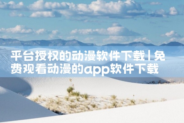 平台授权的动漫软件下载