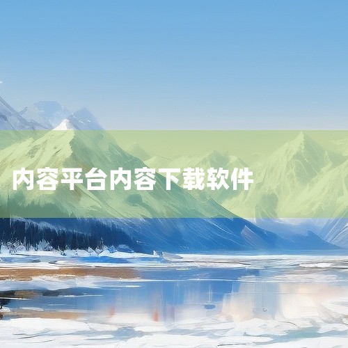 一、官方应用商店：1. 安卓系统：常见的有华为应用市场、小米应用商店、vivo应用商店、OPPO软件商店等。你可以打开对应品牌手机的应用商店，在搜索栏输入“内容库”，然后在搜索结果中找到该APP进行下,