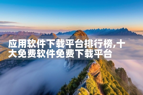 应用软件下载平台排行榜