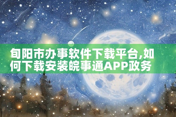 旬阳市办事软件下载平台