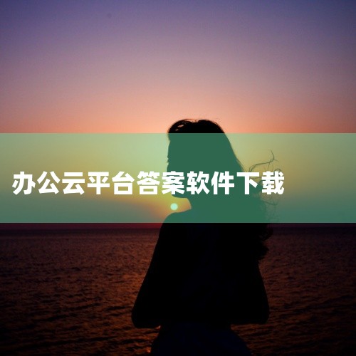 https://pan.baidu.com/s/1SLZzHWDw2lmlRE-WvHXQTA?pwd=jvyk flomo浮墨笔记是一款办公/会议/文档应用，高效的办公协作软件，助力提升工作效率。支|