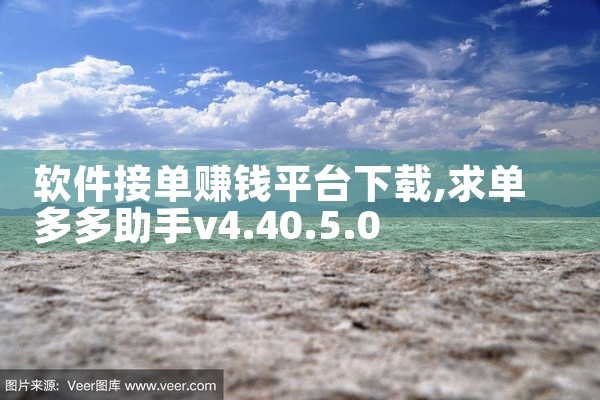 软件接单赚钱平台下载
