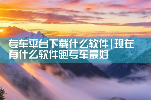 专车平台下载什么软件