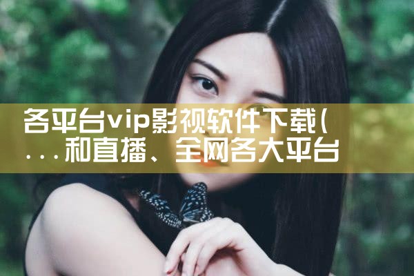 各平台vip影视软件下载